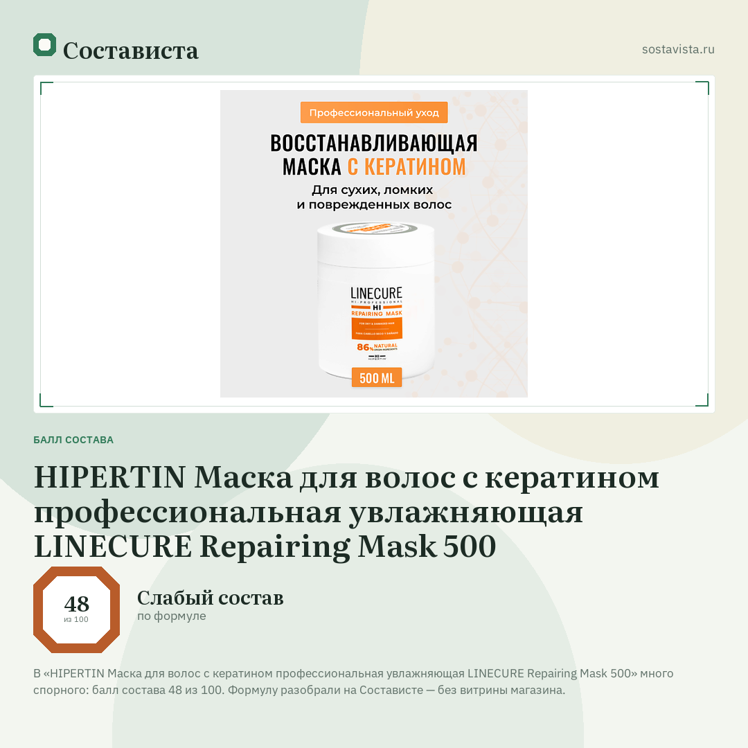 HIPERTIN Маска для волос с кератином профессиональная увлажняющая LINECURE Repairing Mask 500: балл состава 48 из 100 — Состависта