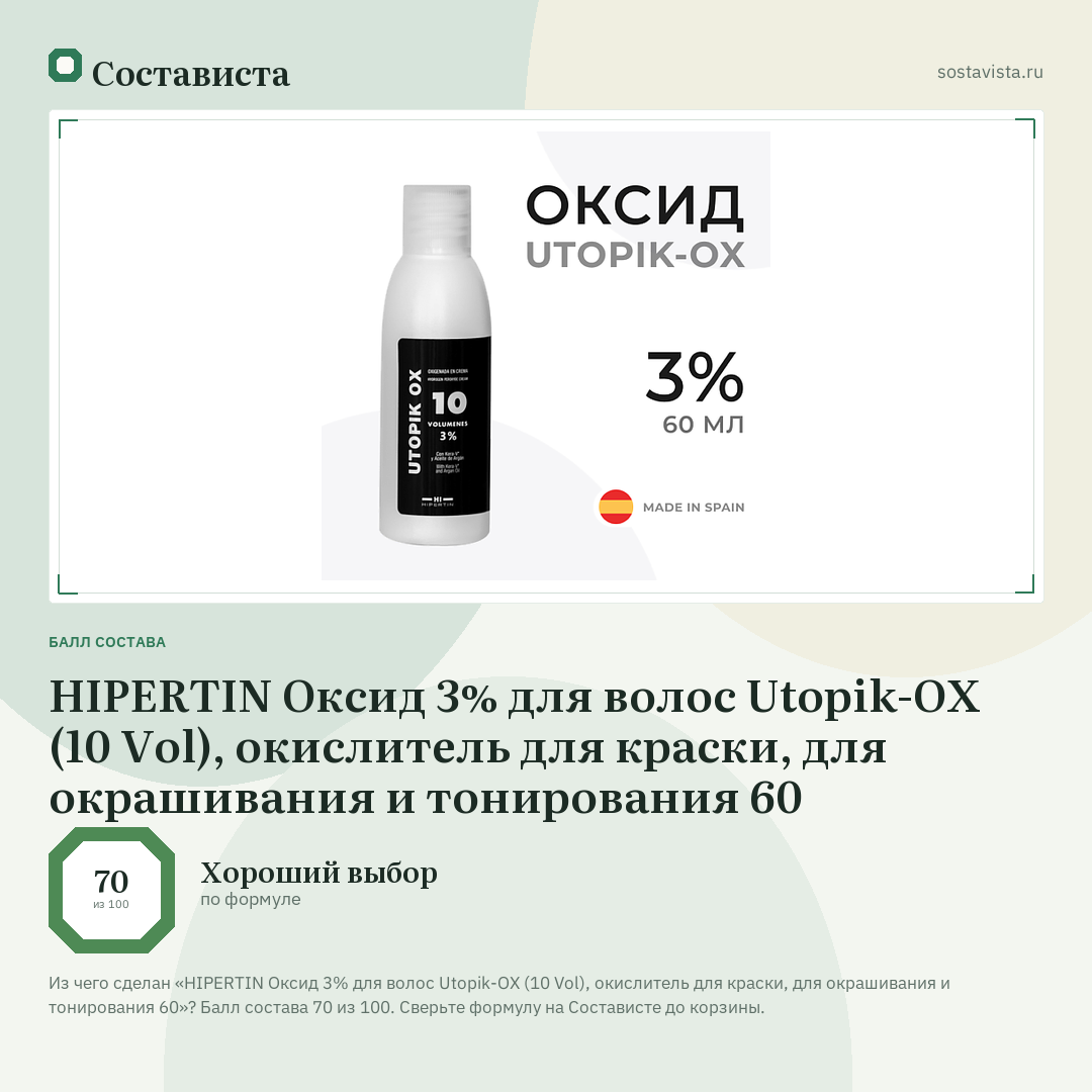HIPERTIN Оксид 3% для волос Utopik-OX (10 Vol), окислитель для краски, для окрашивания и тонирования 60: балл состава 70 из 100 — Состависта