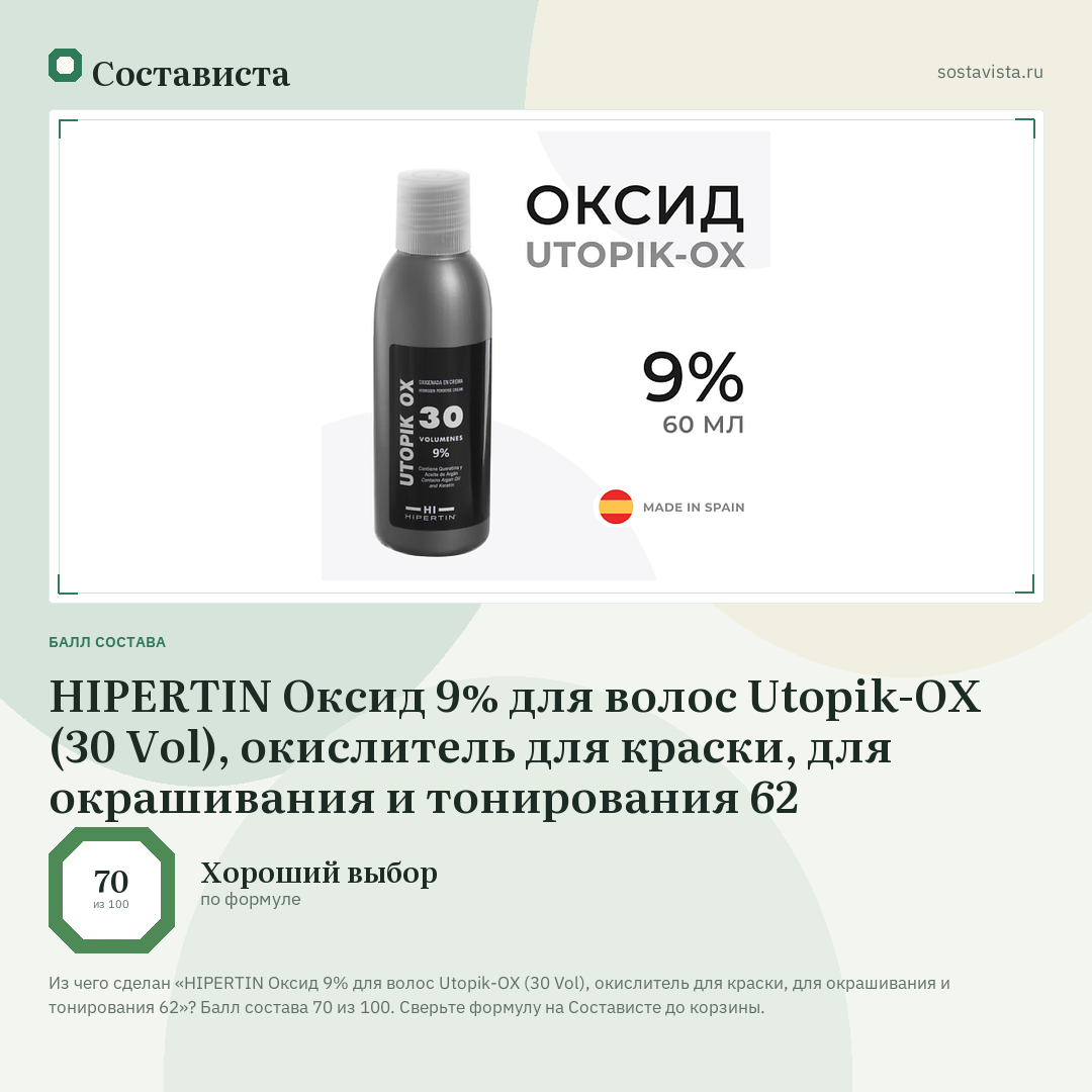 HIPERTIN Оксид 9% для волос Utopik-OX (30 Vol), окислитель для краски, для окрашивания и тонирования 62: балл состава 70 из 100 — Состависта