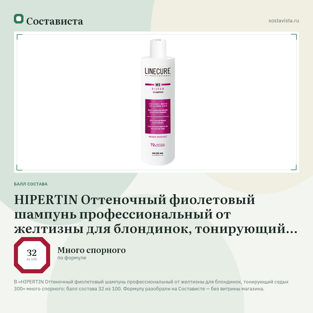 HIPERTIN Оттеночный фиолетовый шампунь профессиональный от желтизны для блондинок, тонирующий седых 300: балл состава 32 из 100 — Состависта
