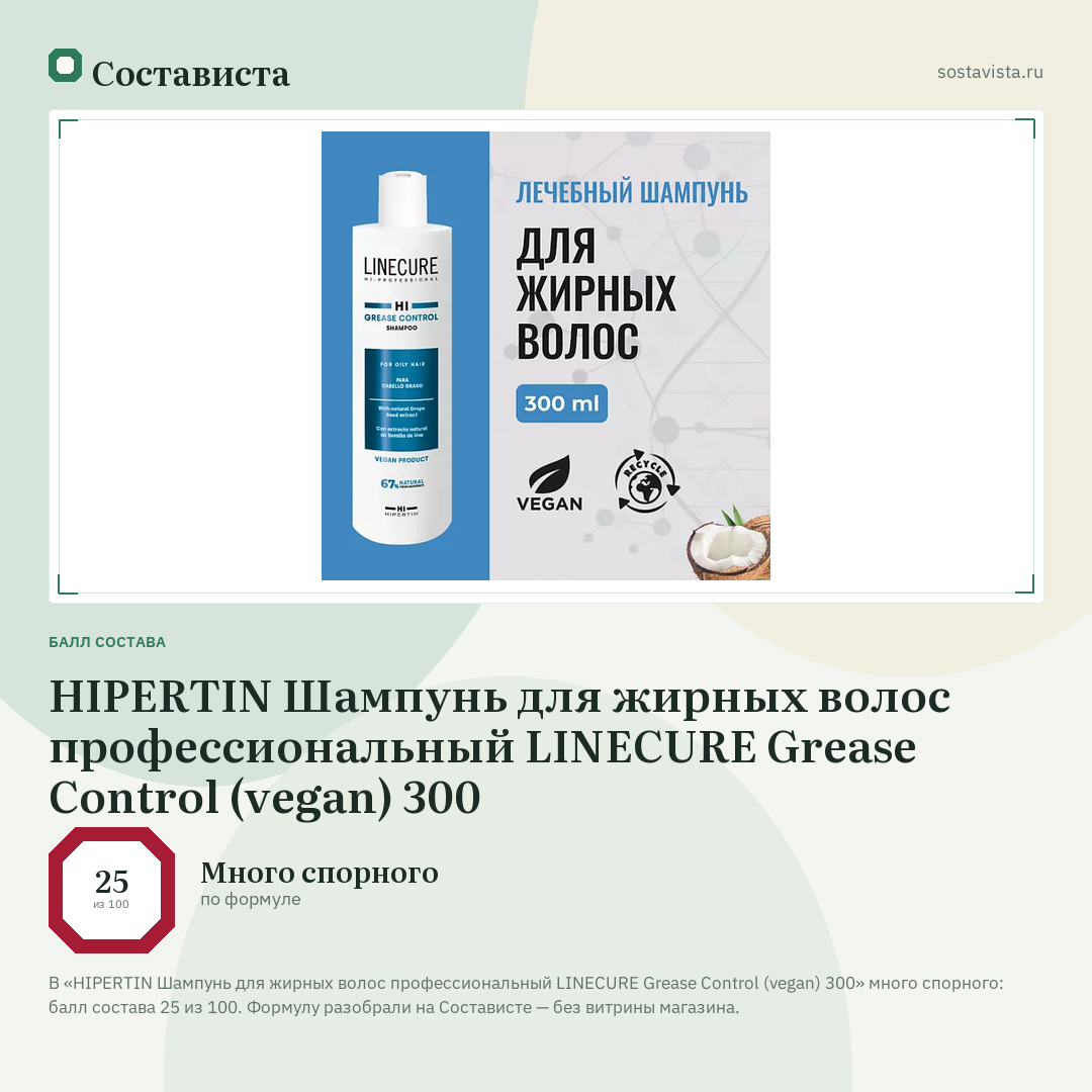 HIPERTIN Шампунь для жирных волос профессиональный LINECURE Grease Control (vegan) 300: балл состава 25 из 100 — Состависта