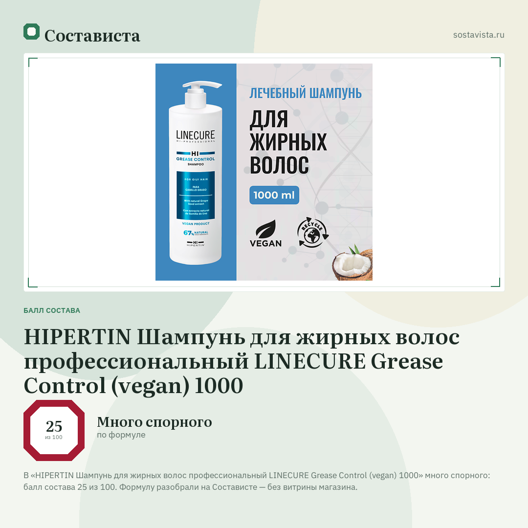 HIPERTIN Шампунь для жирных волос профессиональный LINECURE Grease Control (vegan) 1000: балл состава 25 из 100 — Состависта