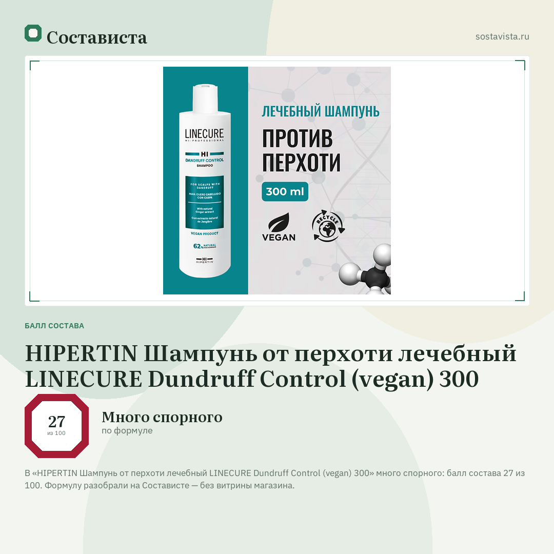 HIPERTIN Шампунь от перхоти лечебный LINECURE Dundruff Control (vegan) 300: балл состава 27 из 100 — Состависта