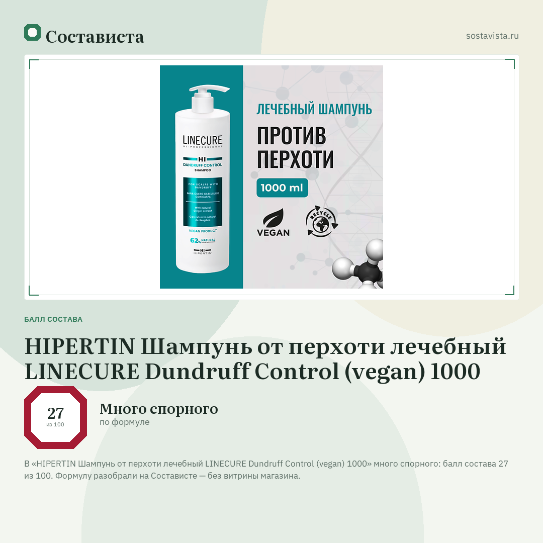 HIPERTIN Шампунь от перхоти лечебный LINECURE Dundruff Control (vegan) 1000: балл состава 27 из 100 — Состависта