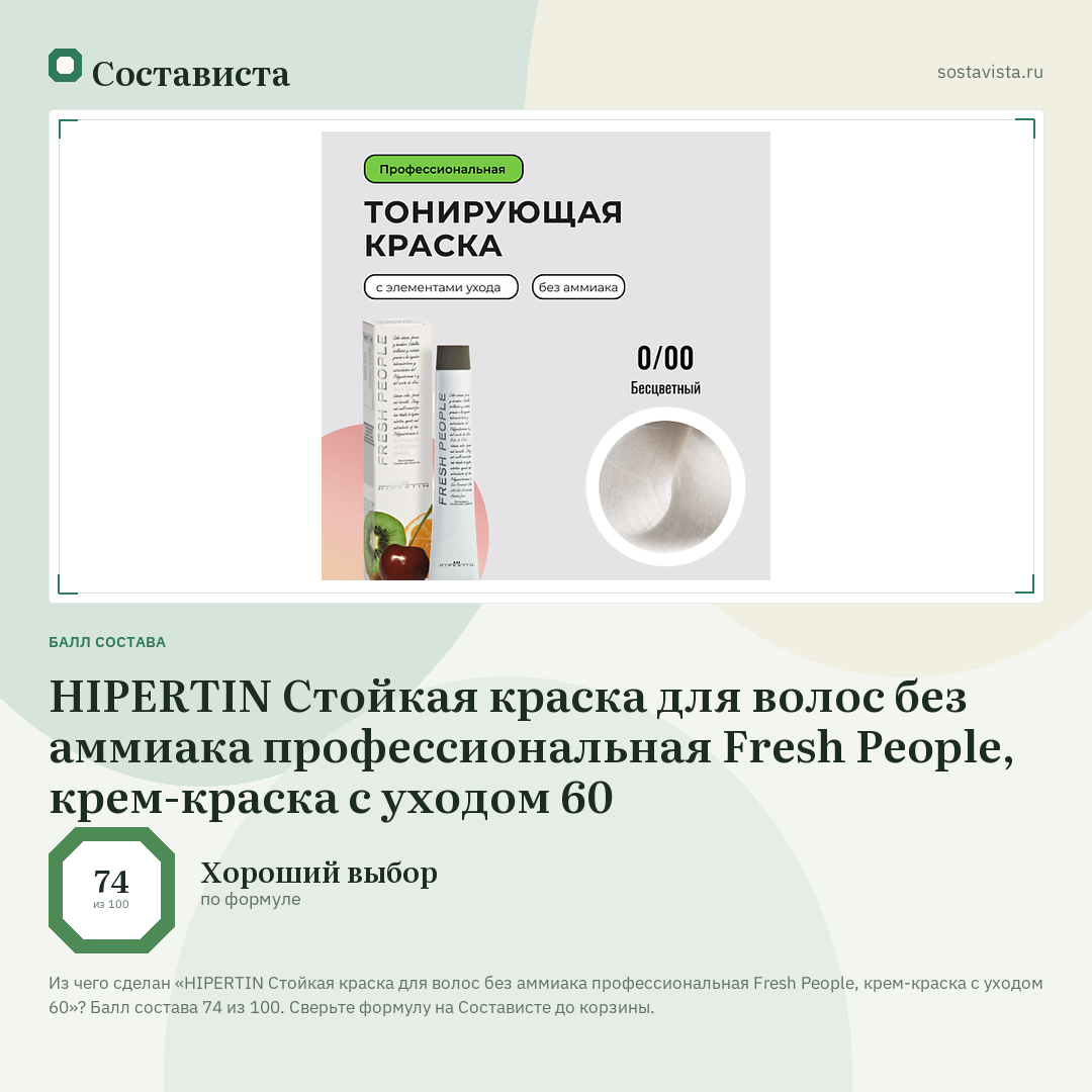 HIPERTIN Стойкая краска для волос без аммиака профессиональная Fresh People, крем-краска с уходом 60: балл состава 74 из 100 — Состависта