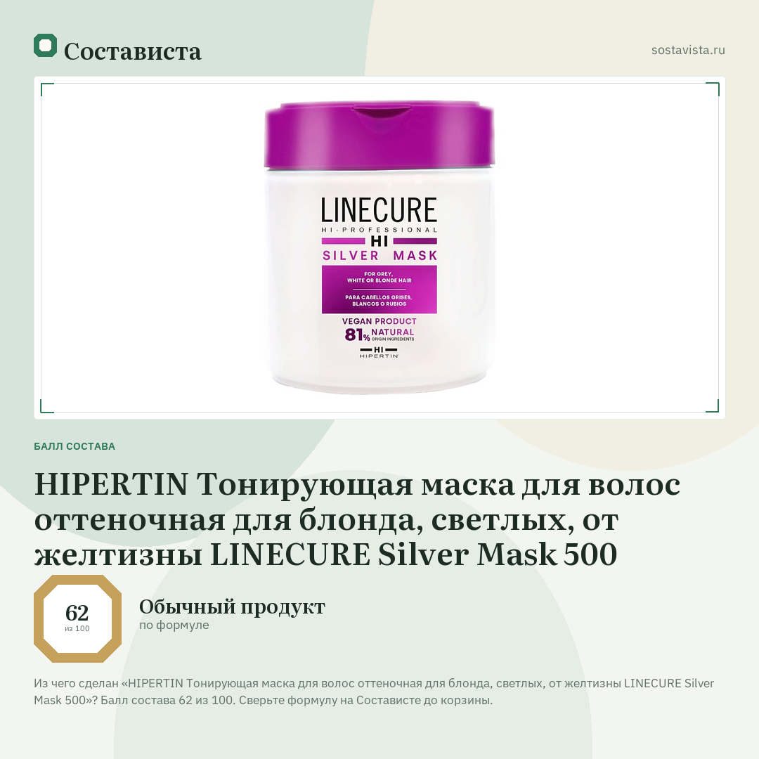 HIPERTIN Тонирующая маска для волос оттеночная для блонда, светлых, от желтизны LINECURE Silver Mask 500: балл состава 62 из 100 — Состависта