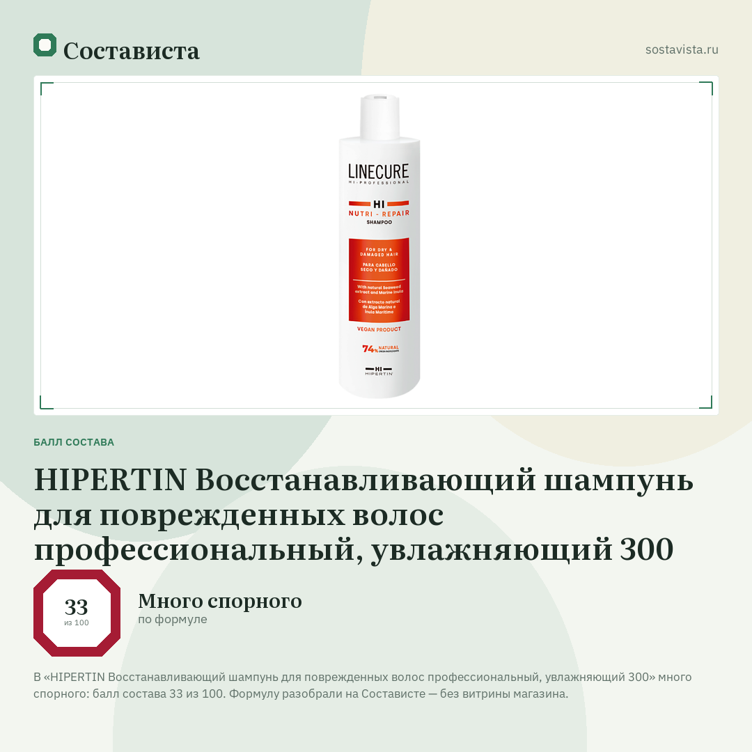 HIPERTIN Восстанавливающий шампунь для поврежденных волос профессиональный, увлажняющий 300: балл состава 33 из 100 — Состависта