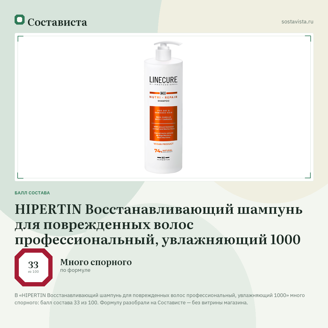 HIPERTIN Восстанавливающий шампунь для поврежденных волос профессиональный, увлажняющий 1000: балл состава 33 из 100 — Состависта