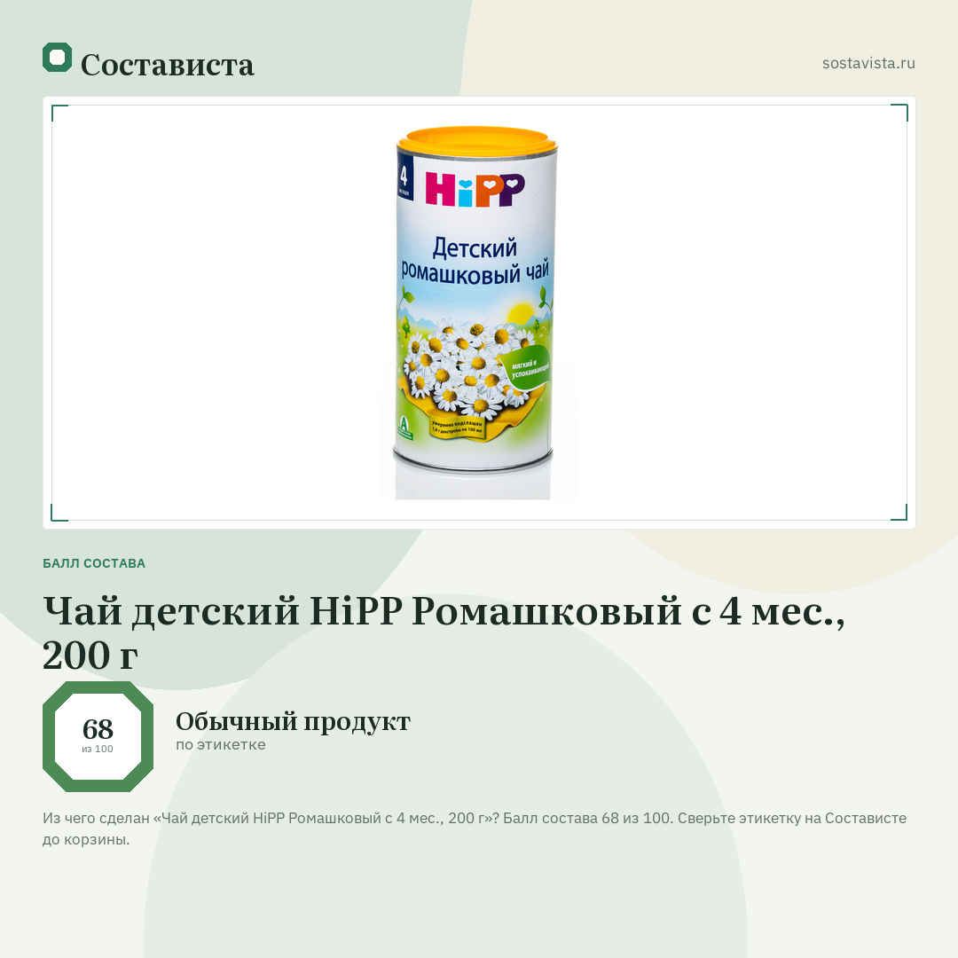 Чай детский HiPP Ромашковый с 4 мес., 200 г: балл состава 68 из 100 — Состависта