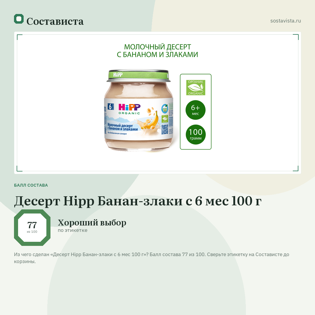 Десерт Hipp Банан-злаки с 6 мес 100 г: балл состава 77 из 100 — Состависта