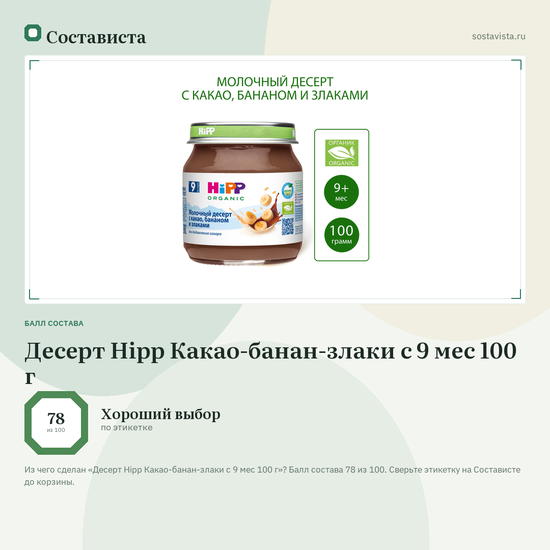 Десерт Hipp Какао-банан-злаки с 9 мес 100 г: балл состава 78 из 100 — Состависта