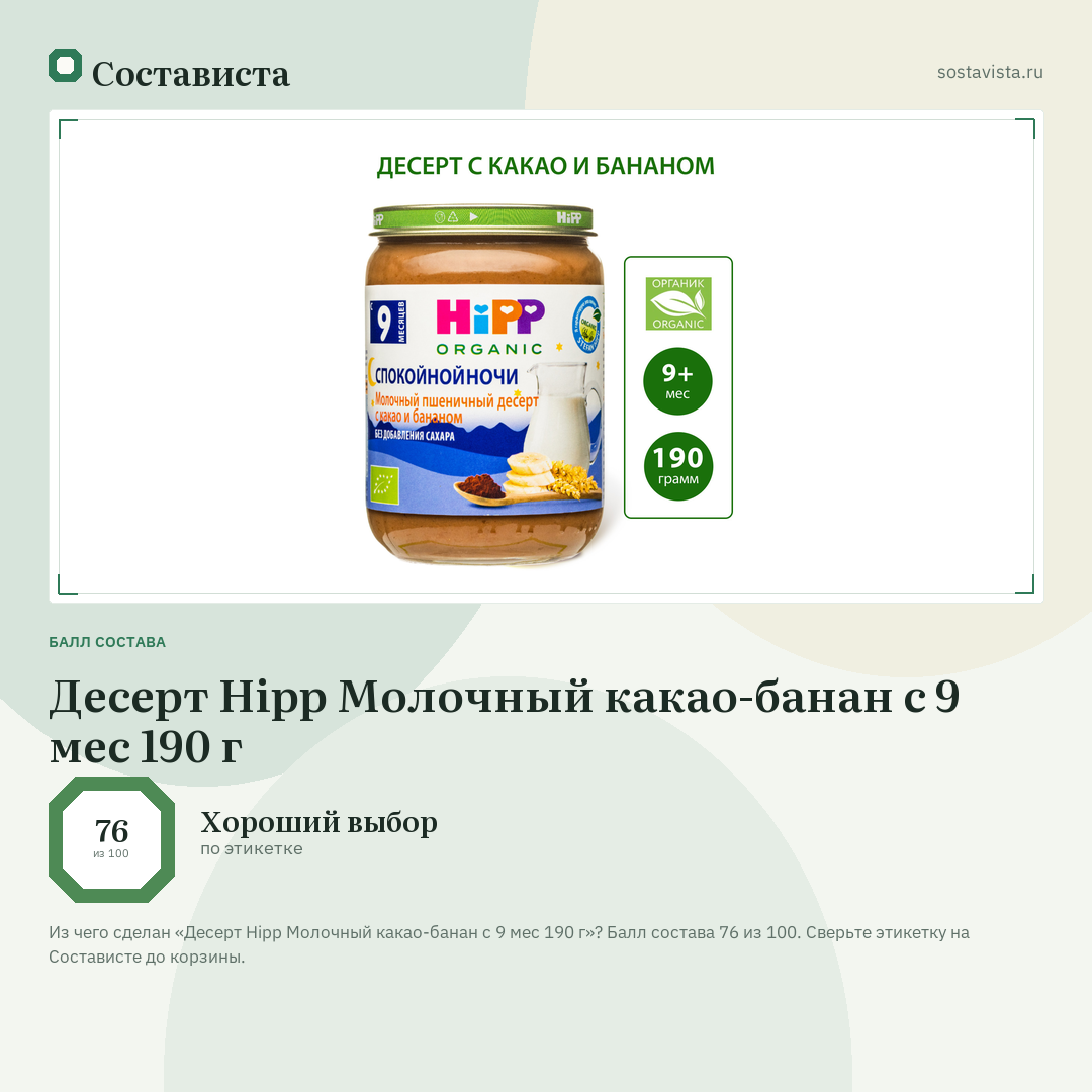 Десерт Hipp Молочный какао-банан с 9 мес 190 г: балл состава 76 из 100 — Состависта