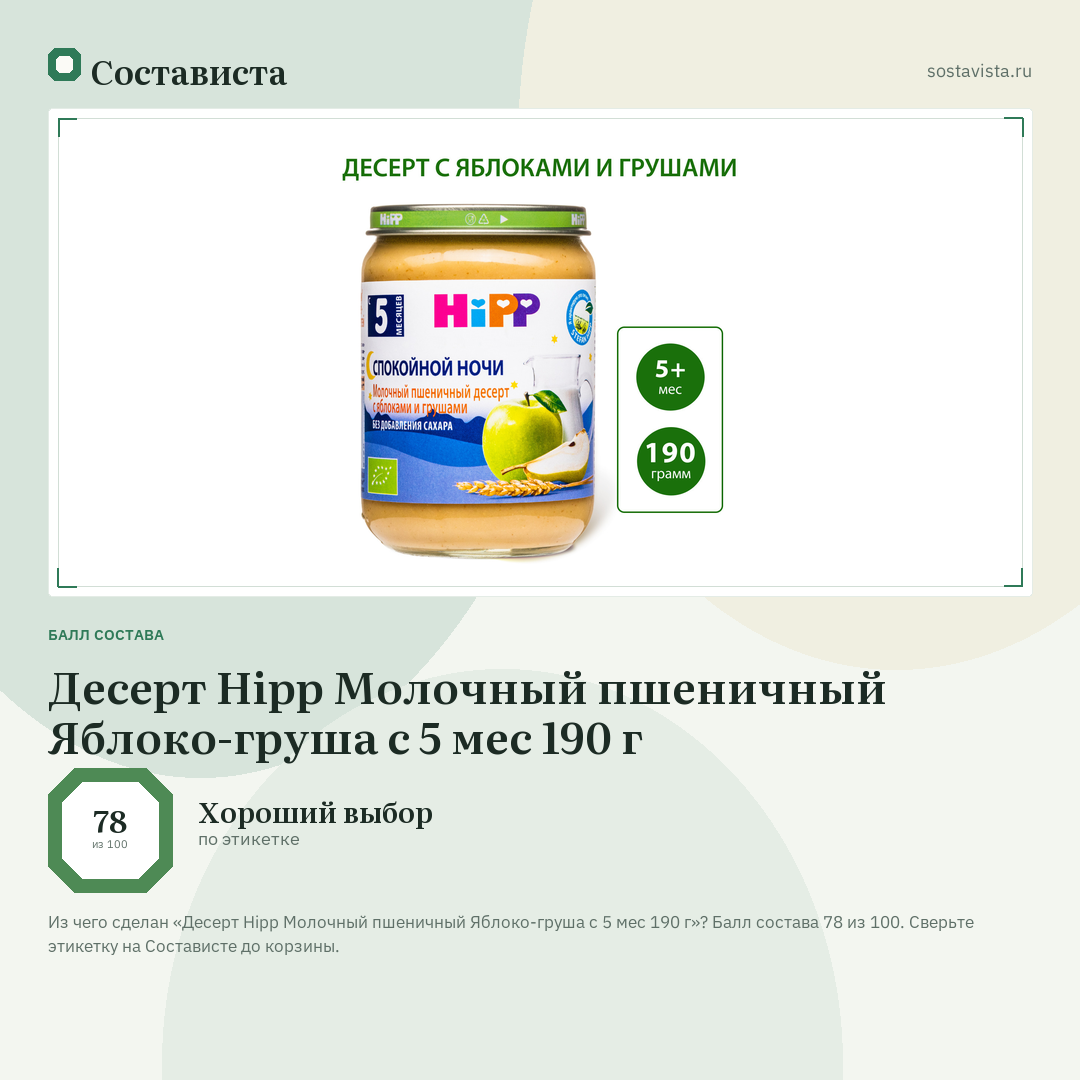 Десерт Hipp Молочный пшеничный Яблоко-груша с 5 мес 190 г: балл состава 78 из 100 — Состависта