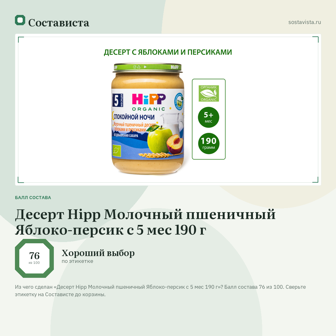 Десерт Hipp Молочный пшеничный Яблоко-персик с 5 мес 190 г: балл состава 76 из 100 — Состависта