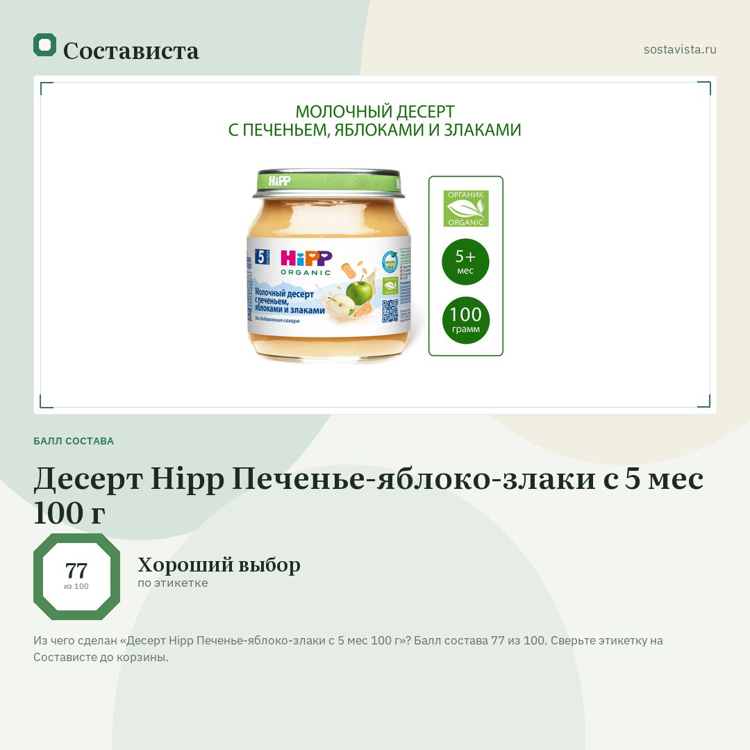 Десерт Hipp Печенье-яблоко-злаки с 5 мес 100 г: балл состава 77 из 100 — Состависта