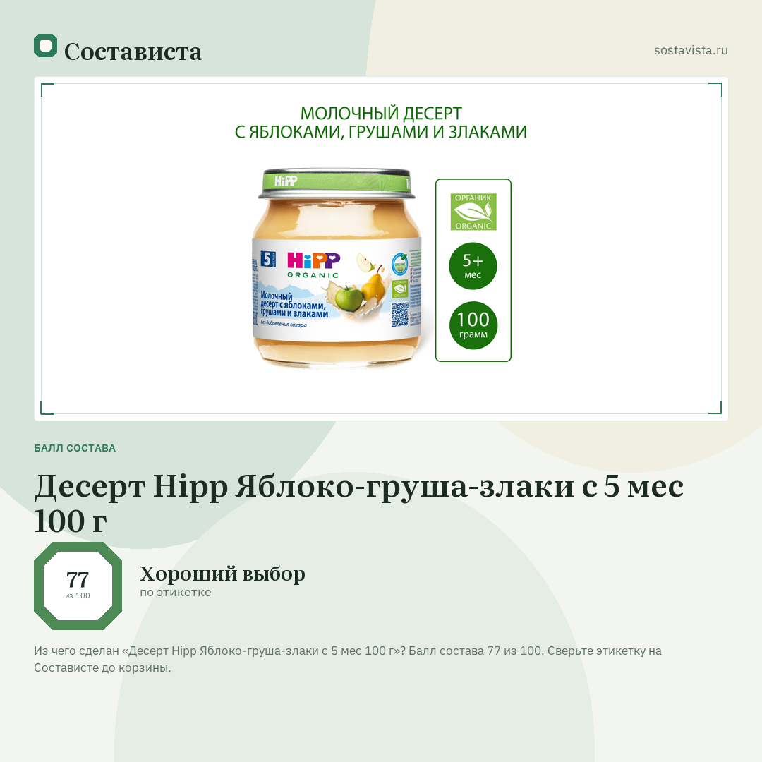 Десерт Hipp Яблоко-груша-злаки с 5 мес 100 г: балл состава 77 из 100 — Состависта