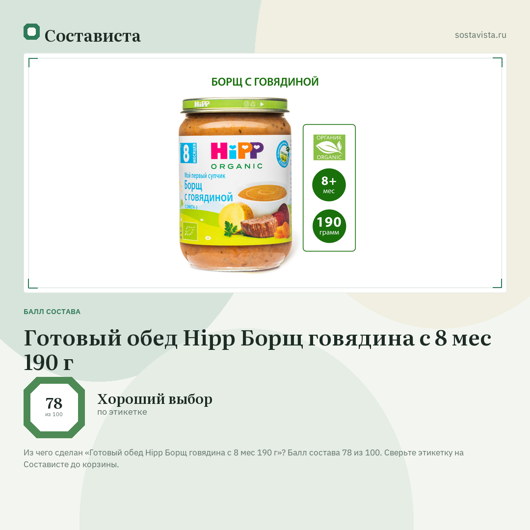 Готовый обед Hipp Борщ говядина с 8 мес 190 г: балл состава 78 из 100 — Состависта