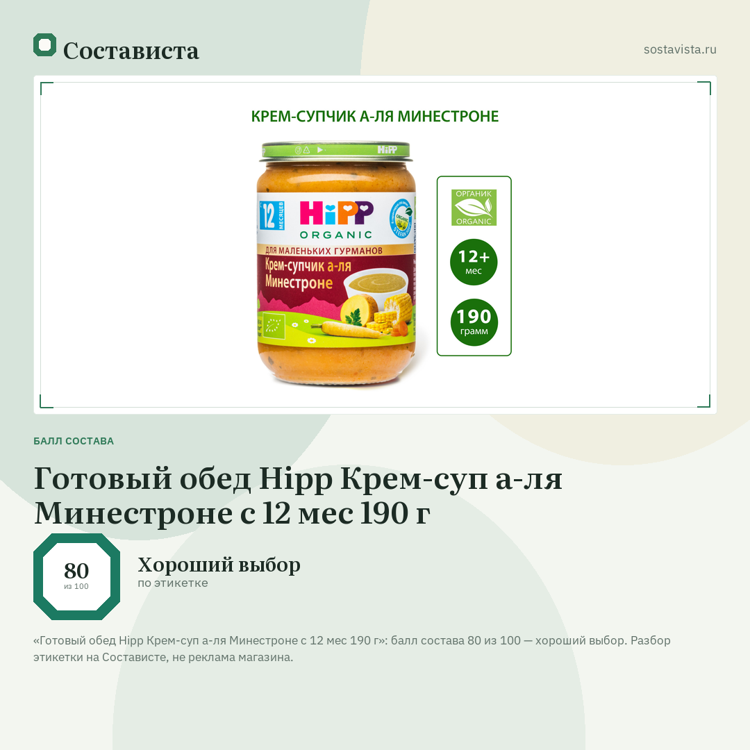 Готовый обед Hipp Крем-суп а-ля Минестроне с 12 мес 190 г: балл состава 80 из 100 — Состависта