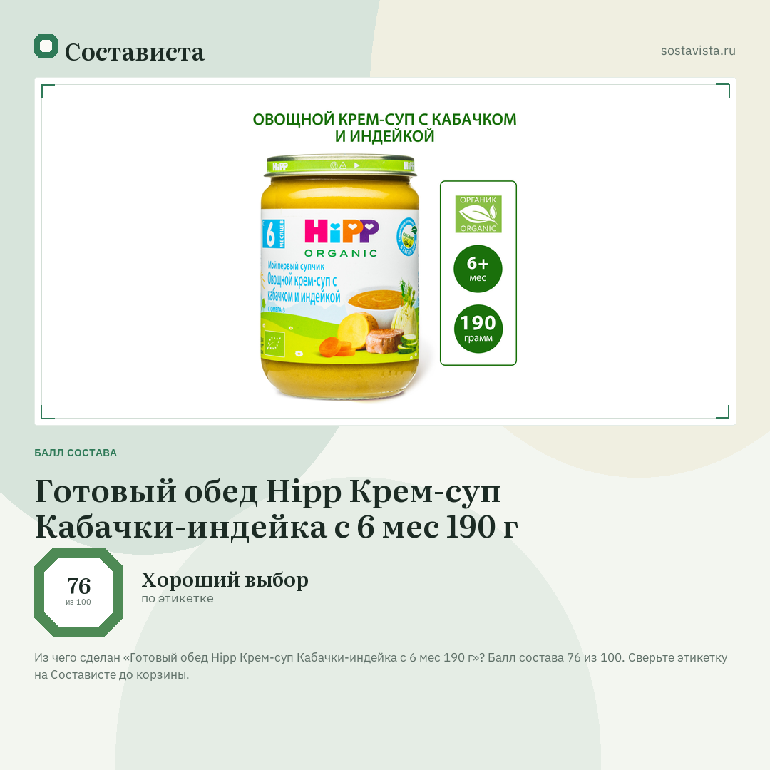 Готовый обед Hipp Крем-суп Кабачки-индейка с 6 мес 190 г: балл состава 76 из 100 — Состависта
