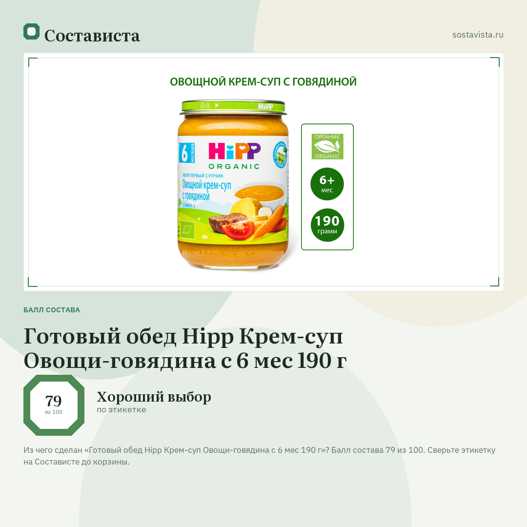 Готовый обед Hipp Крем-суп Овощи-говядина с 6 мес 190 г: балл состава 79 из 100 — Состависта