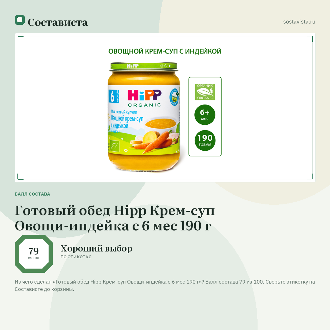 Готовый обед Hipp Крем-суп Овощи-индейка с 6 мес 190 г: балл состава 79 из 100 — Состависта
