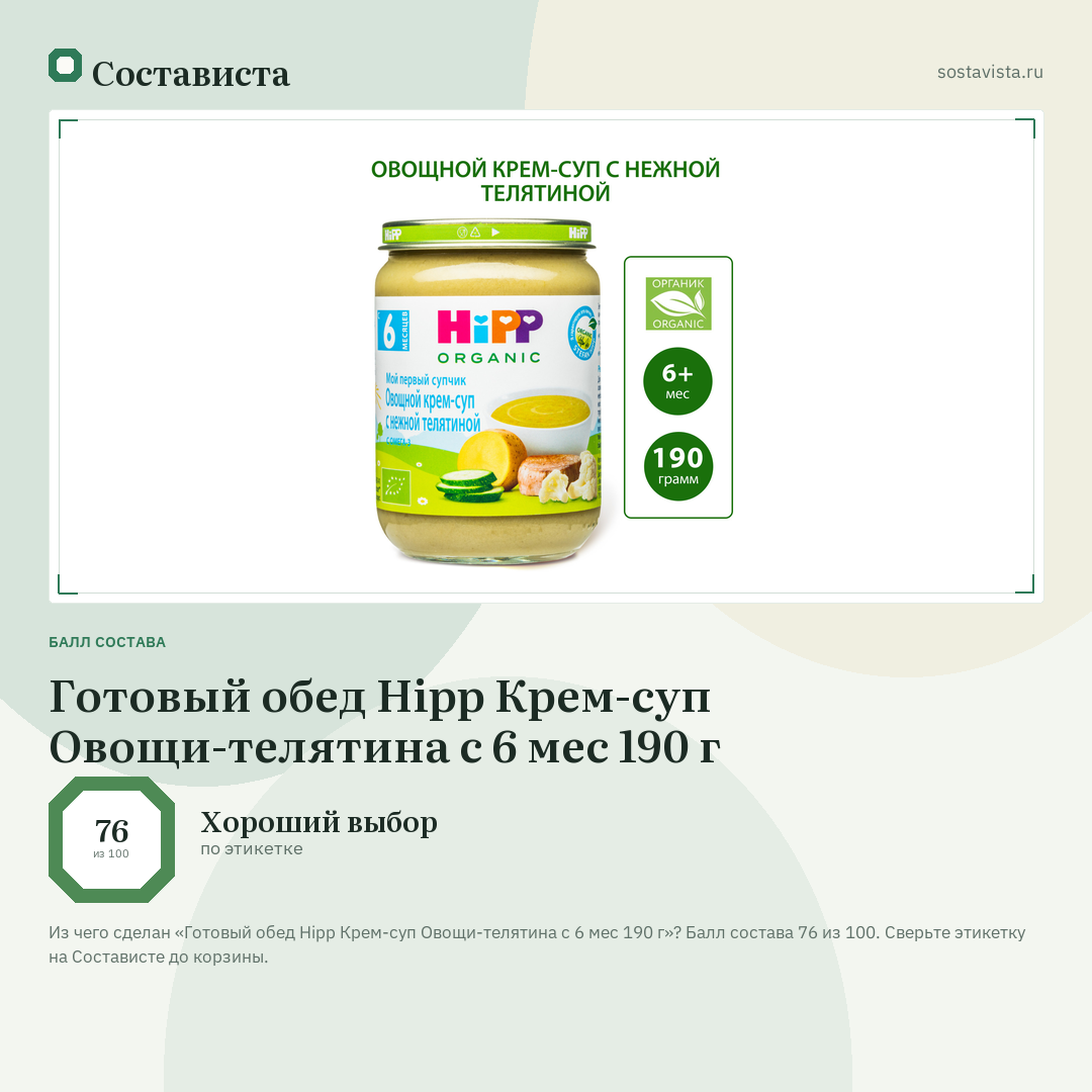 Готовый обед Hipp Крем-суп Овощи-телятина с 6 мес 190 г: балл состава 76 из 100 — Состависта