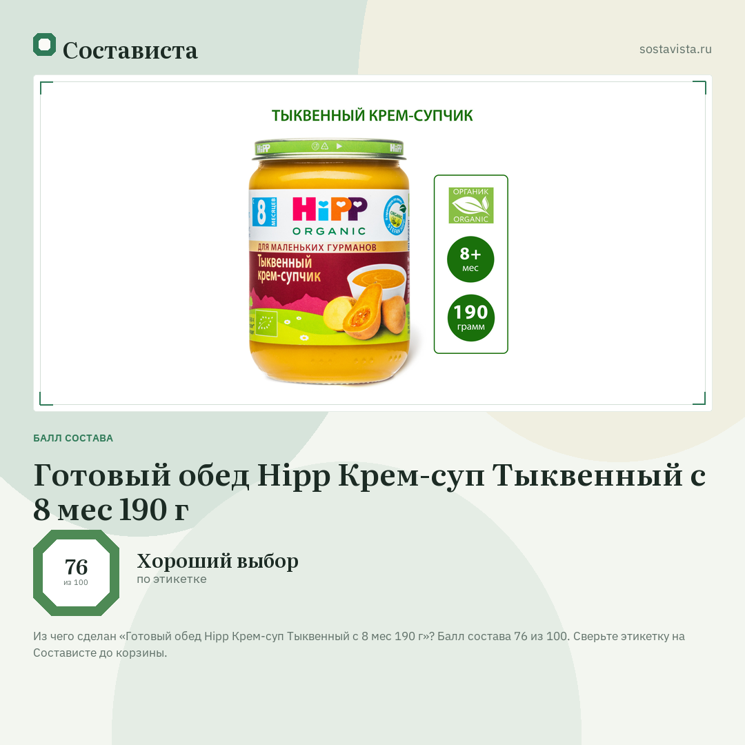 Готовый обед Hipp Крем-суп Тыквенный с 8 мес 190 г: балл состава 76 из 100 — Состависта