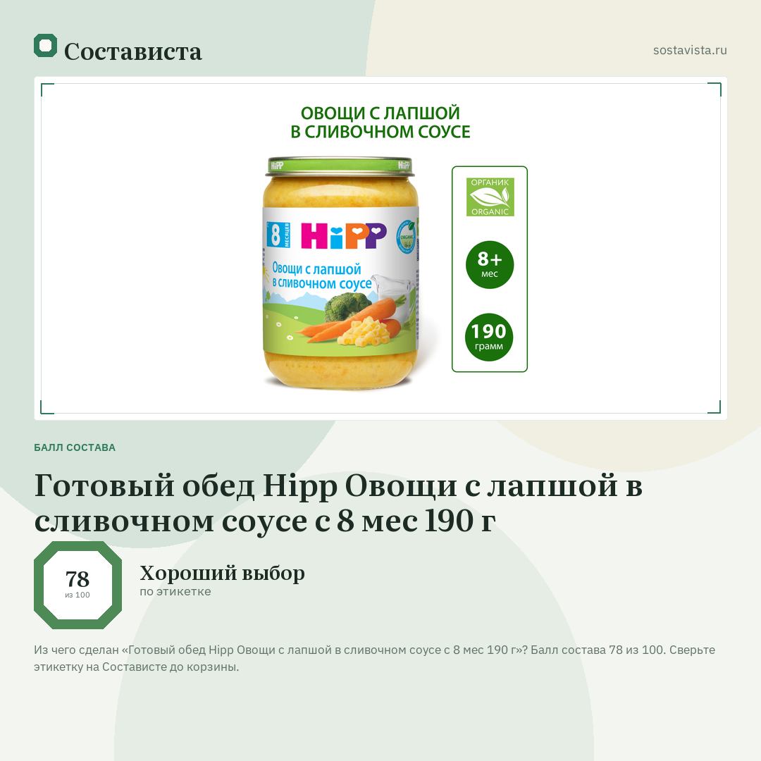 Готовый обед Hipp Овощи с лапшой в сливочном соусе с 8 мес 190 г: балл состава 78 из 100 — Состависта