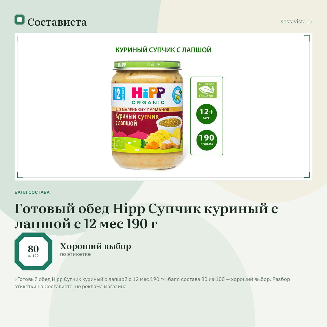 Готовый обед Hipp Супчик куриный с лапшой с 12 мес 190 г: балл состава 80 из 100 — Состависта