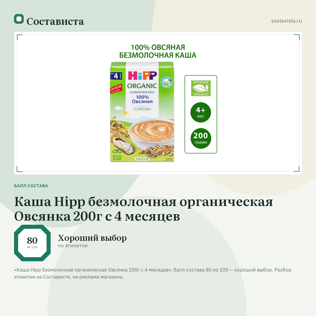 Каша Hipp безмолочная органическая Овсянка 200г с 4 месяцев: балл состава 80 из 100 — Состависта