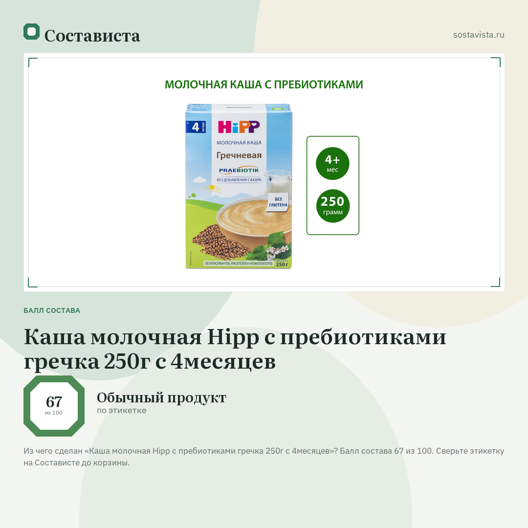 Каша молочная Hipp с пребиотиками гречка 250г с 4месяцев: балл состава 67 из 100 — Состависта