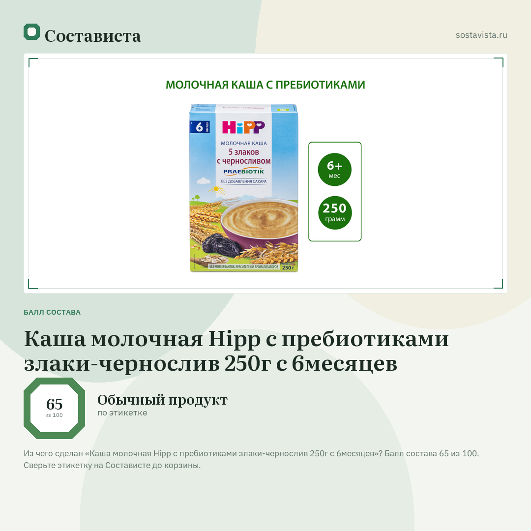 Каша молочная Hipp с пребиотиками злаки-чернослив 250г с 6месяцев: балл состава 65 из 100 — Состависта