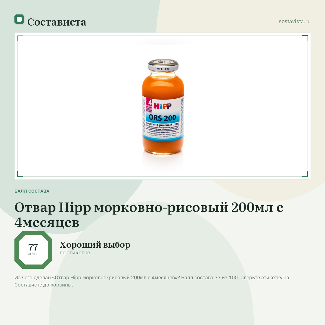 Отвар Hipp морковно-рисовый 200мл с 4месяцев: балл состава 77 из 100 — Состависта
