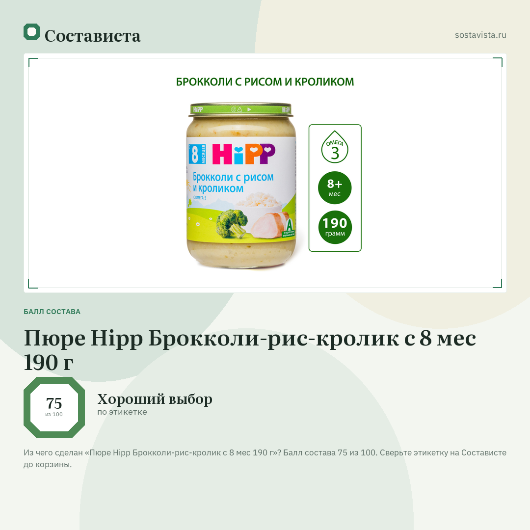 Пюре Hipp Брокколи-рис-кролик с 8 мес 190 г: балл состава 75 из 100 — Состависта