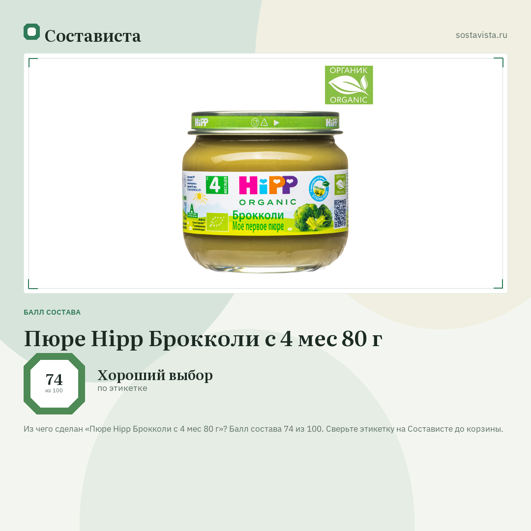 Пюре Hipp Брокколи с 4 мес 80 г: балл состава 74 из 100 — Состависта