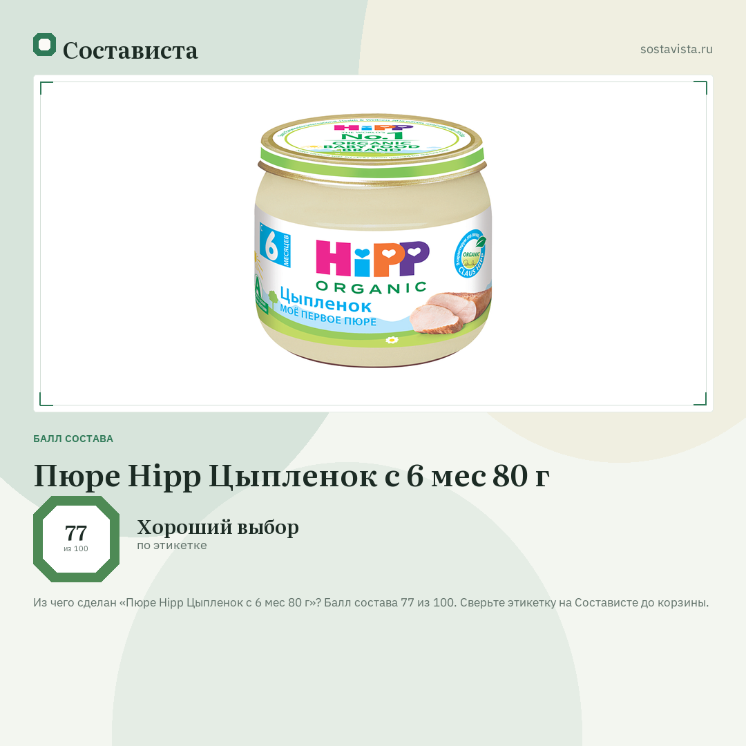 Пюре Hipp Цыпленок с 6 мес 80 г: балл состава 77 из 100 — Состависта