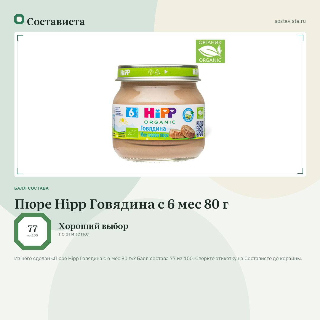 Пюре Hipp Говядина с 6 мес 80 г: балл состава 77 из 100 — Состависта
