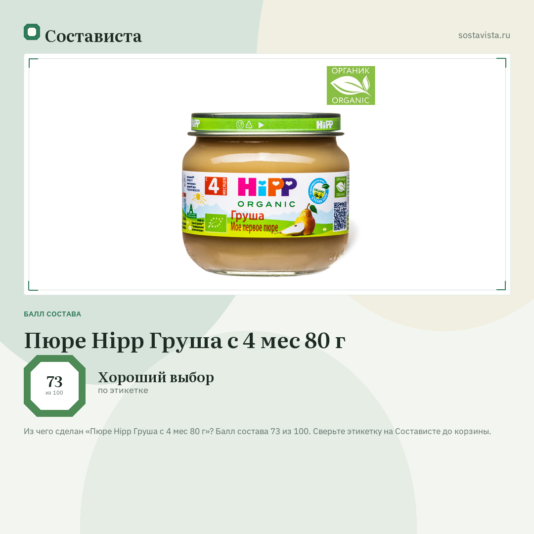 Пюре Hipp Груша с 4 мес 80 г: балл состава 73 из 100 — Состависта