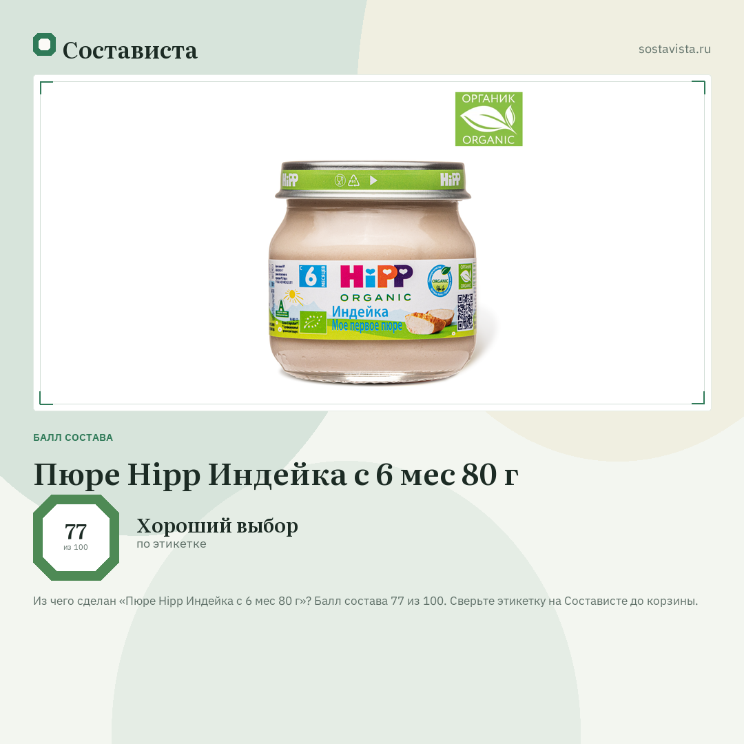 Пюре Hipp Индейка с 6 мес 80 г: балл состава 77 из 100 — Состависта