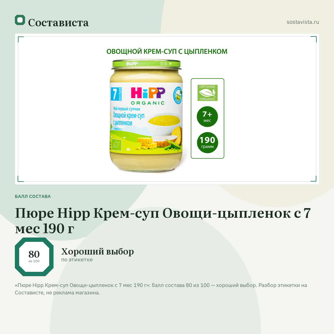 Пюре Hipp Крем-суп Овощи-цыпленок с 7 мес 190 г: балл состава 80 из 100 — Состависта