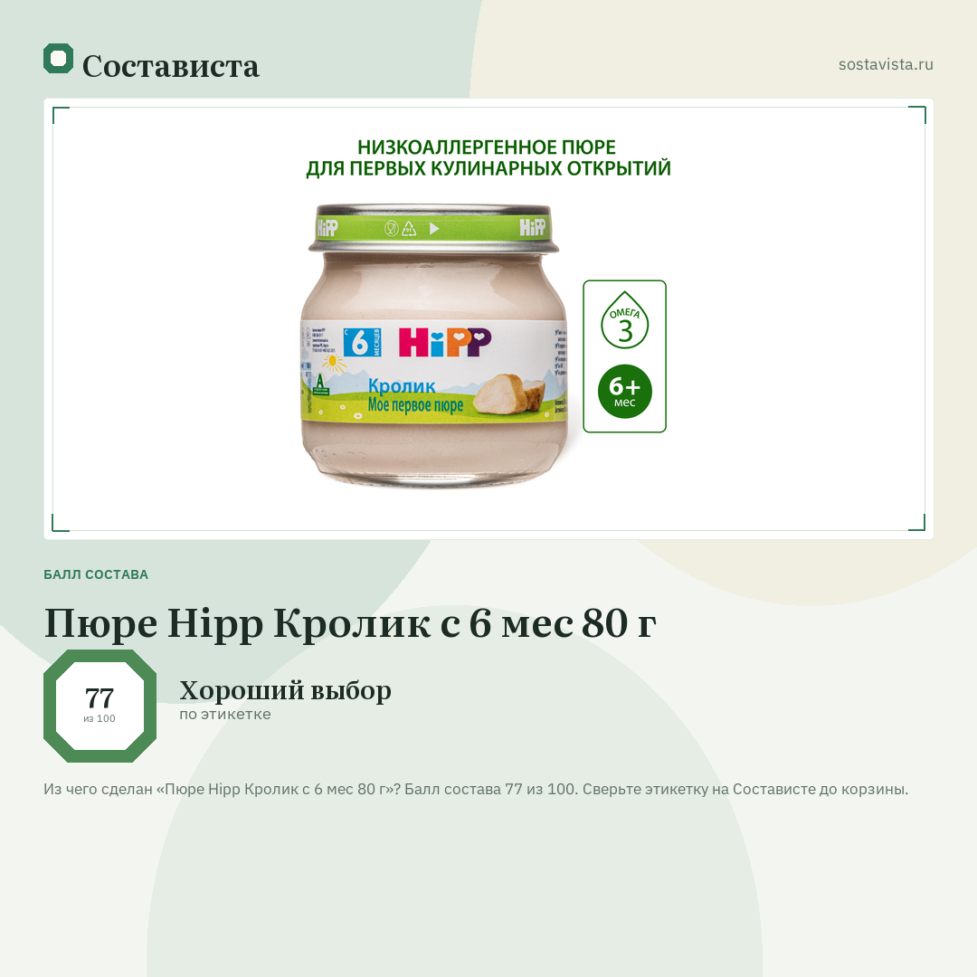 Пюре Hipp Кролик с 6 мес 80 г: балл состава 77 из 100 — Состависта