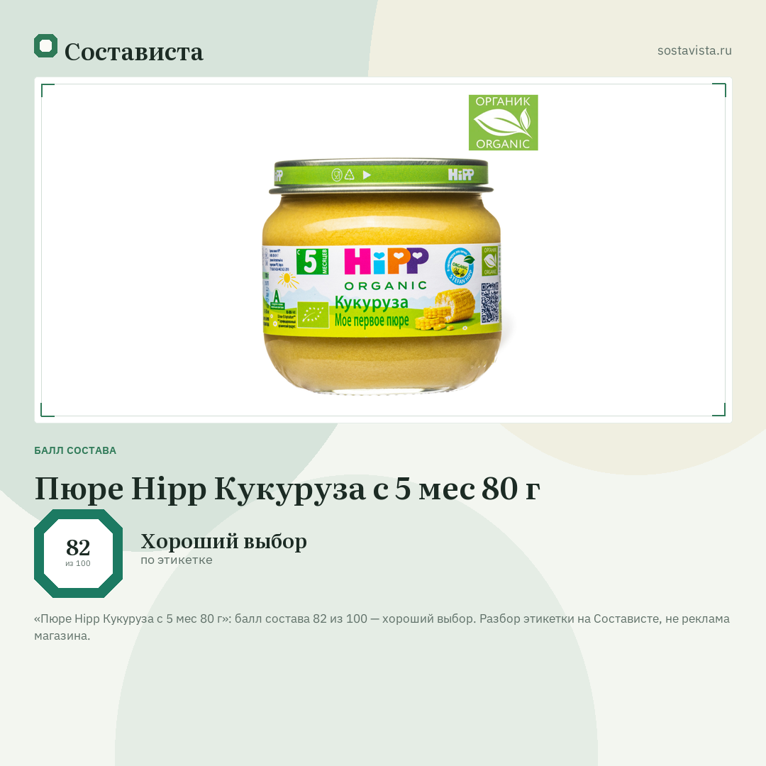 Пюре Hipp Кукуруза с 5 мес 80 г: балл состава 82 из 100 — Состависта