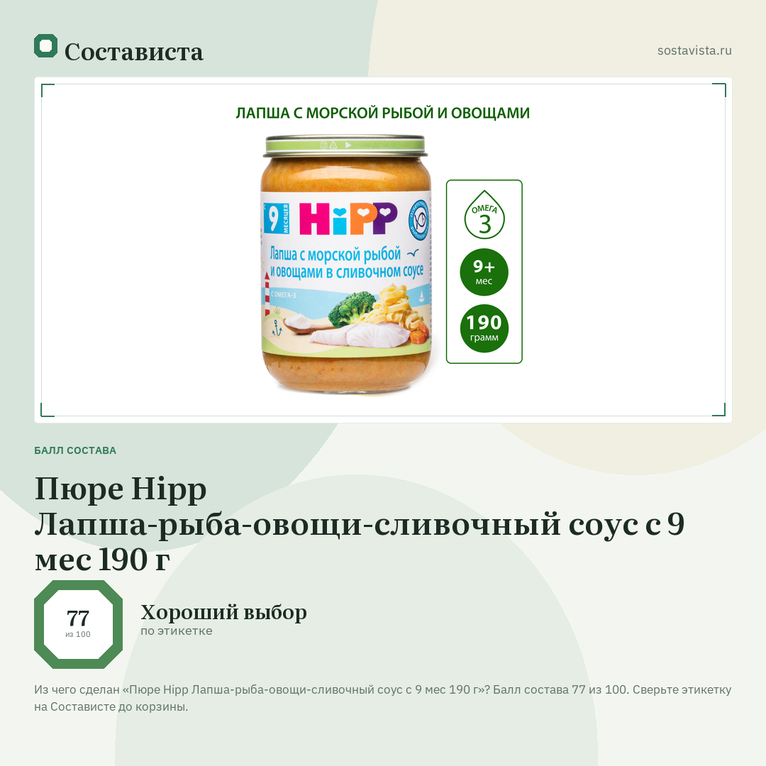 Пюре Hipp Лапша-рыба-овощи-сливочный соус с 9 мес 190 г: балл состава 77 из 100 — Состависта