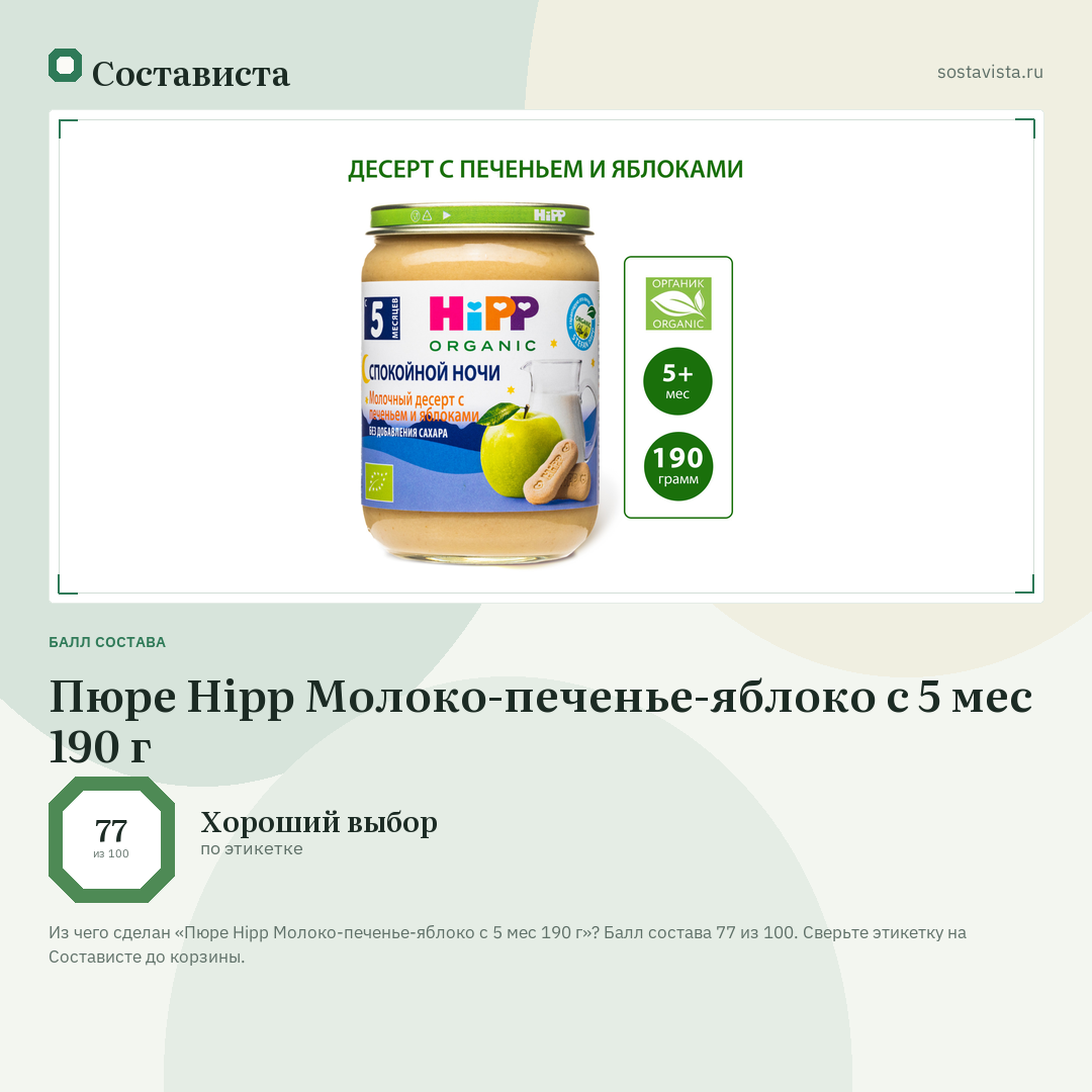 Пюре Hipp Молоко-печенье-яблоко с 5 мес 190 г: балл состава 77 из 100 — Состависта