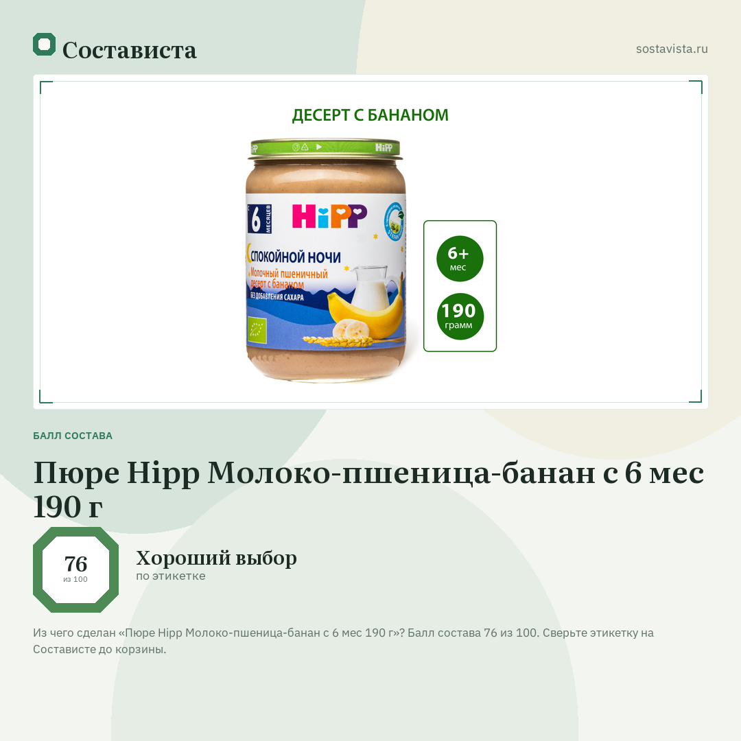 Пюре Hipp Молоко-пшеница-банан с 6 мес 190 г: балл состава 76 из 100 — Состависта