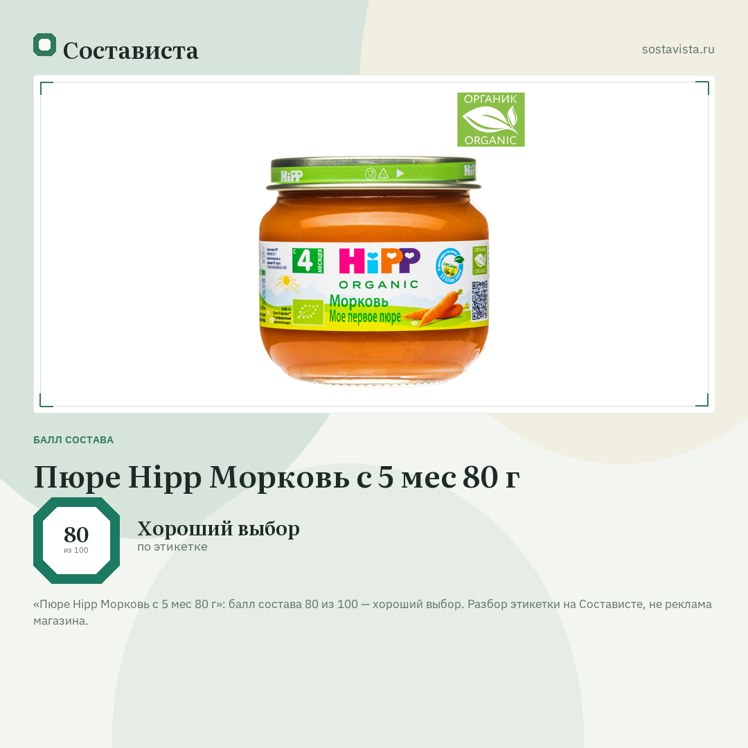 Пюре Hipp Морковь с 5 мес 80 г: балл состава 80 из 100 — Состависта