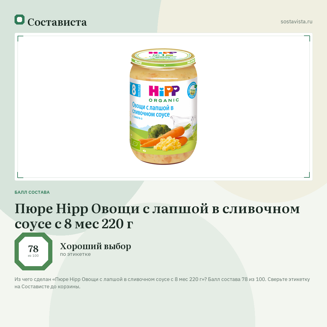 Пюре Hipp Овощи с лапшой в сливочном соусе с 8 мес 220 г: балл состава 78 из 100 — Состависта