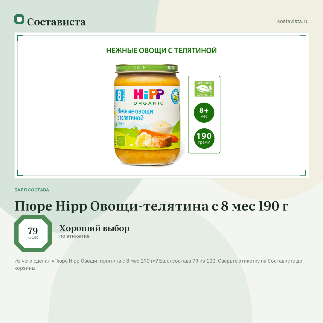 Пюре Hipp Овощи-телятина с 8 мес 190 г: балл состава 79 из 100 — Состависта