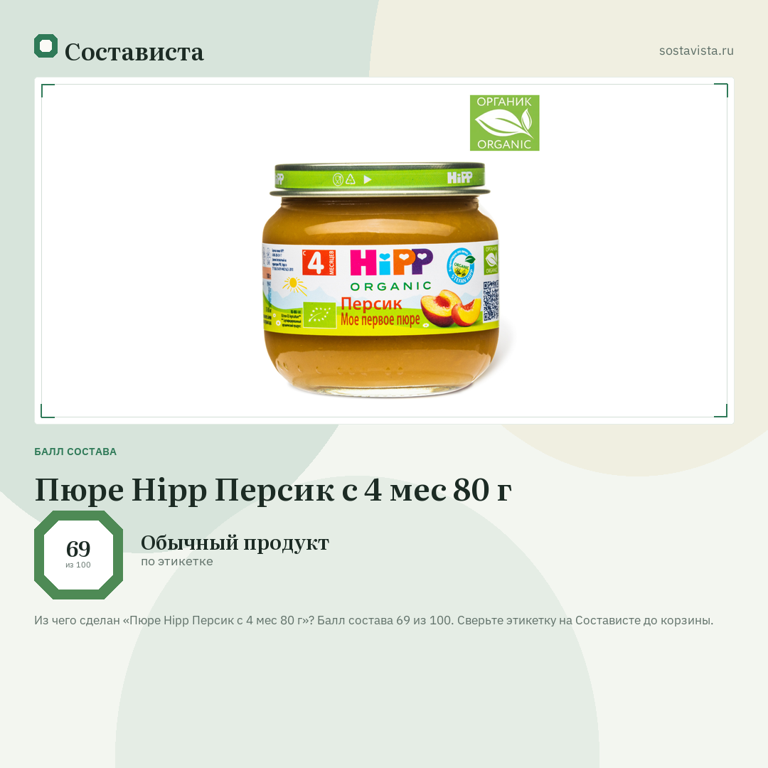 Пюре Hipp Персик с 4 мес 80 г: балл состава 69 из 100 — Состависта
