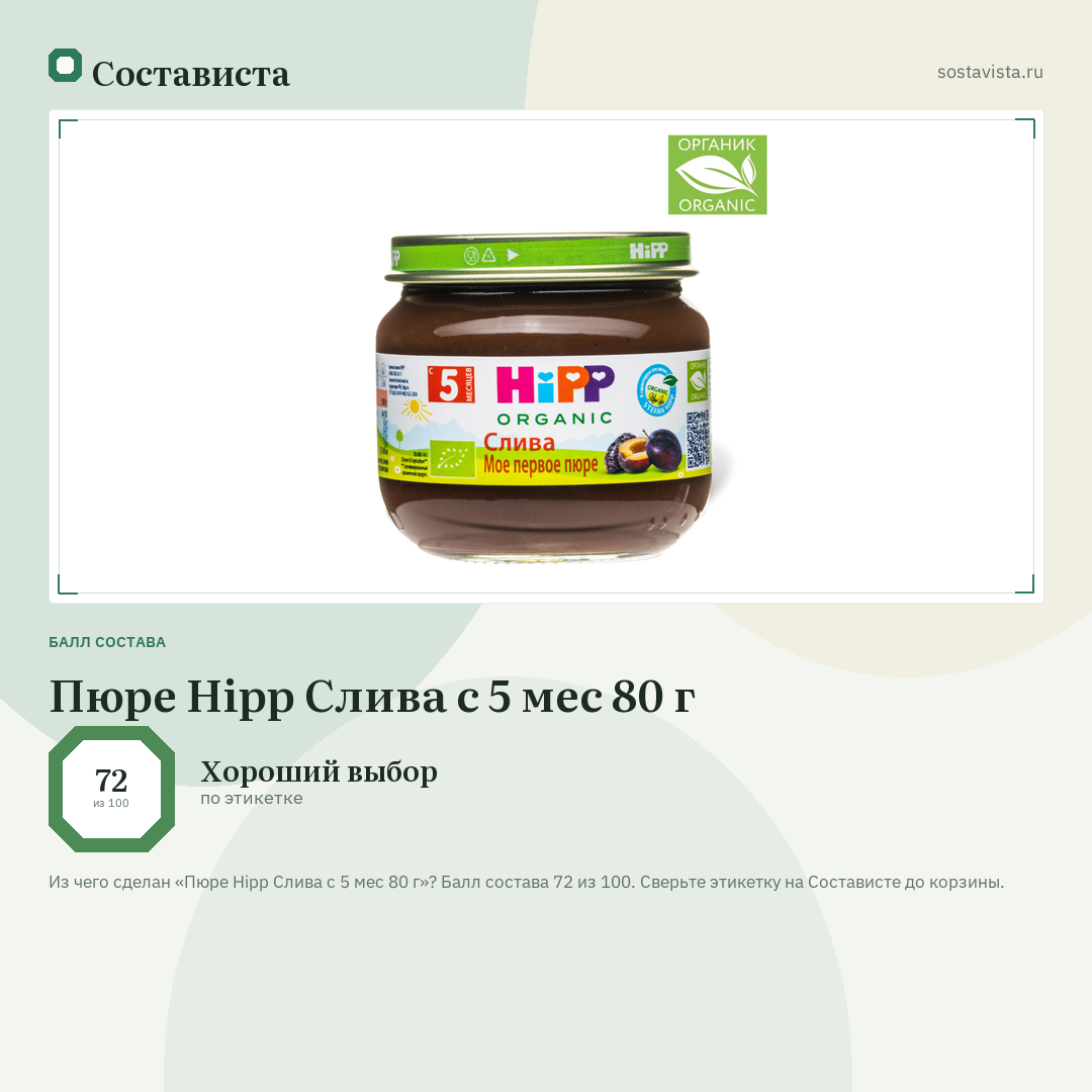 Пюре Hipp Слива с 5 мес 80 г: балл состава 72 из 100 — Состависта